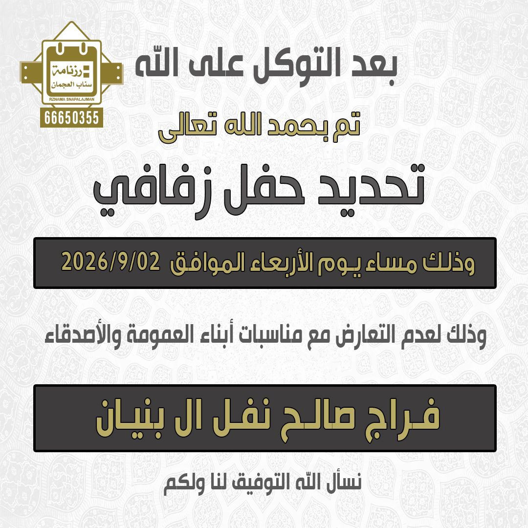فراج صالح نفل ال بنيان