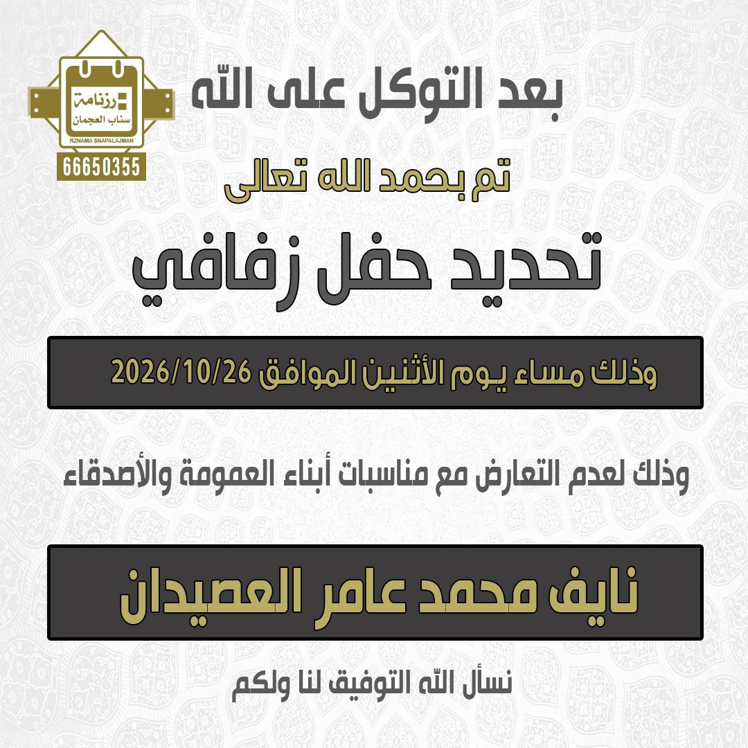 نايف محمد عامر العصيدان