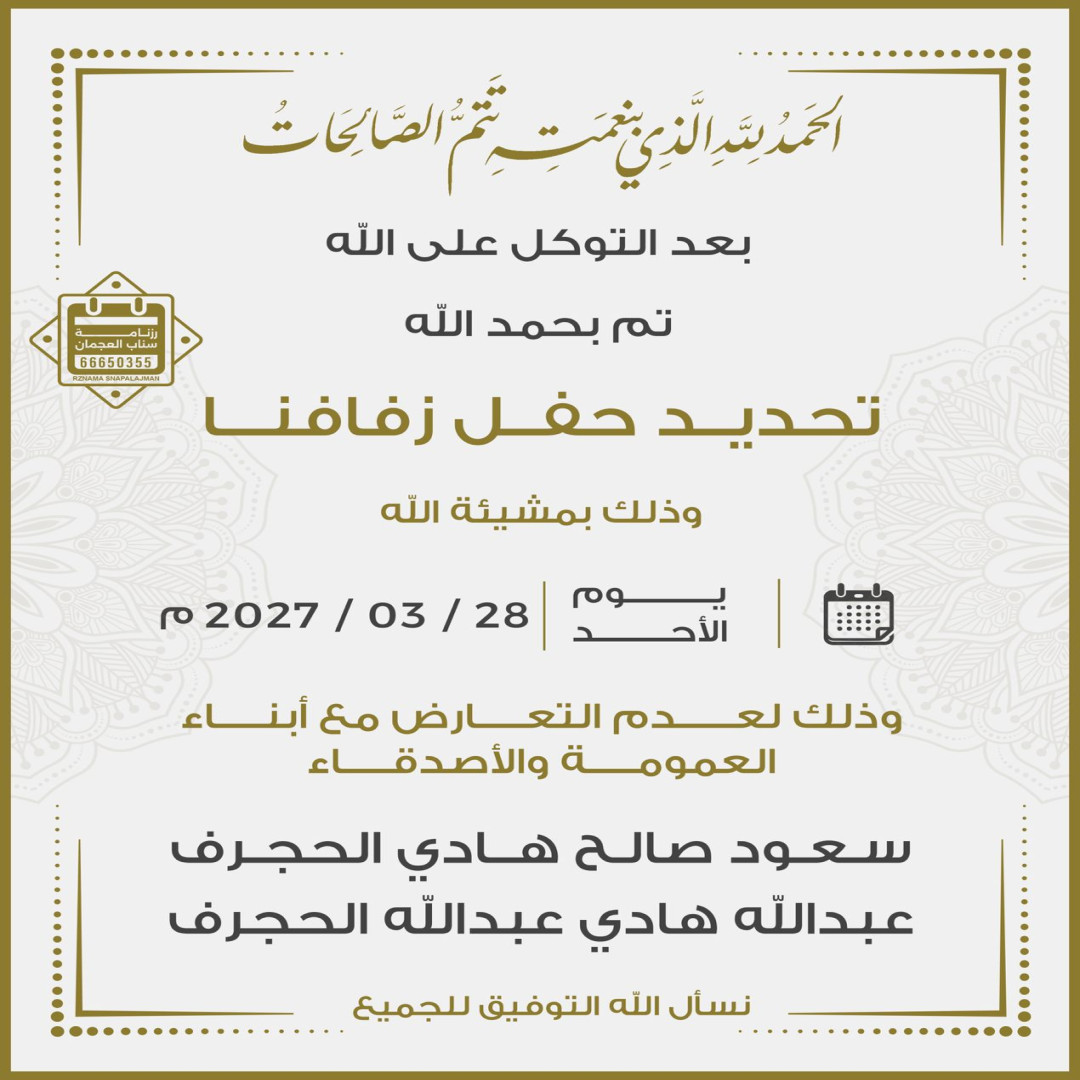 سعود صالح هادي الحجرف & عبدالله هادي عبدالله الحجرف