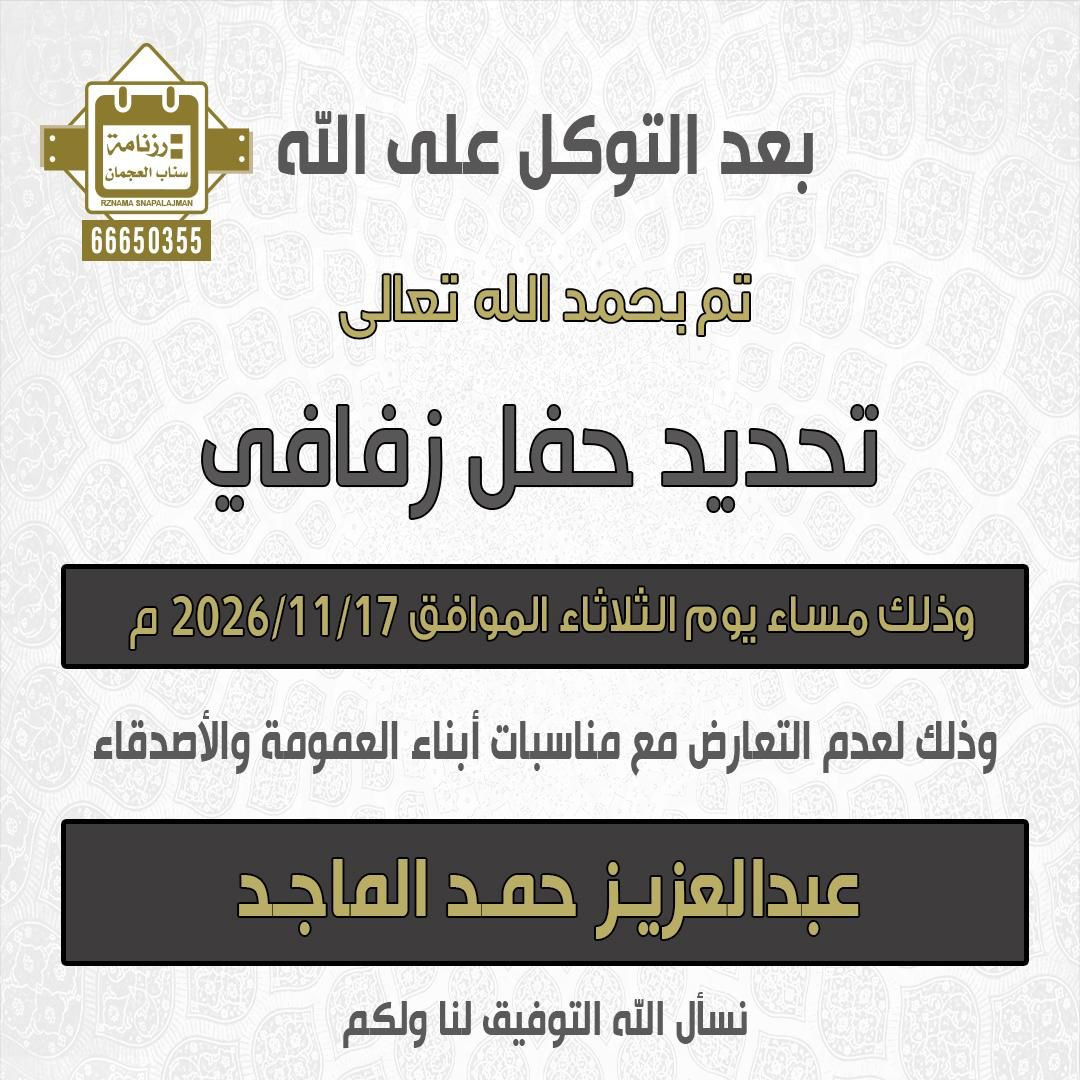 عبدالعزيز حمد الماجد