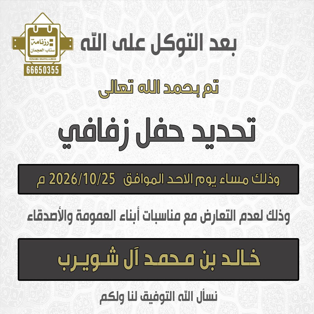 خالد بن محمد آل شويرب