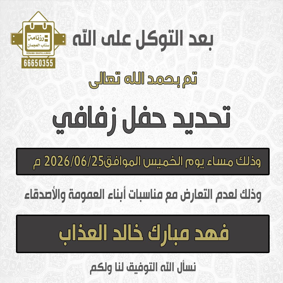 فهد مبارك خالد العذاب