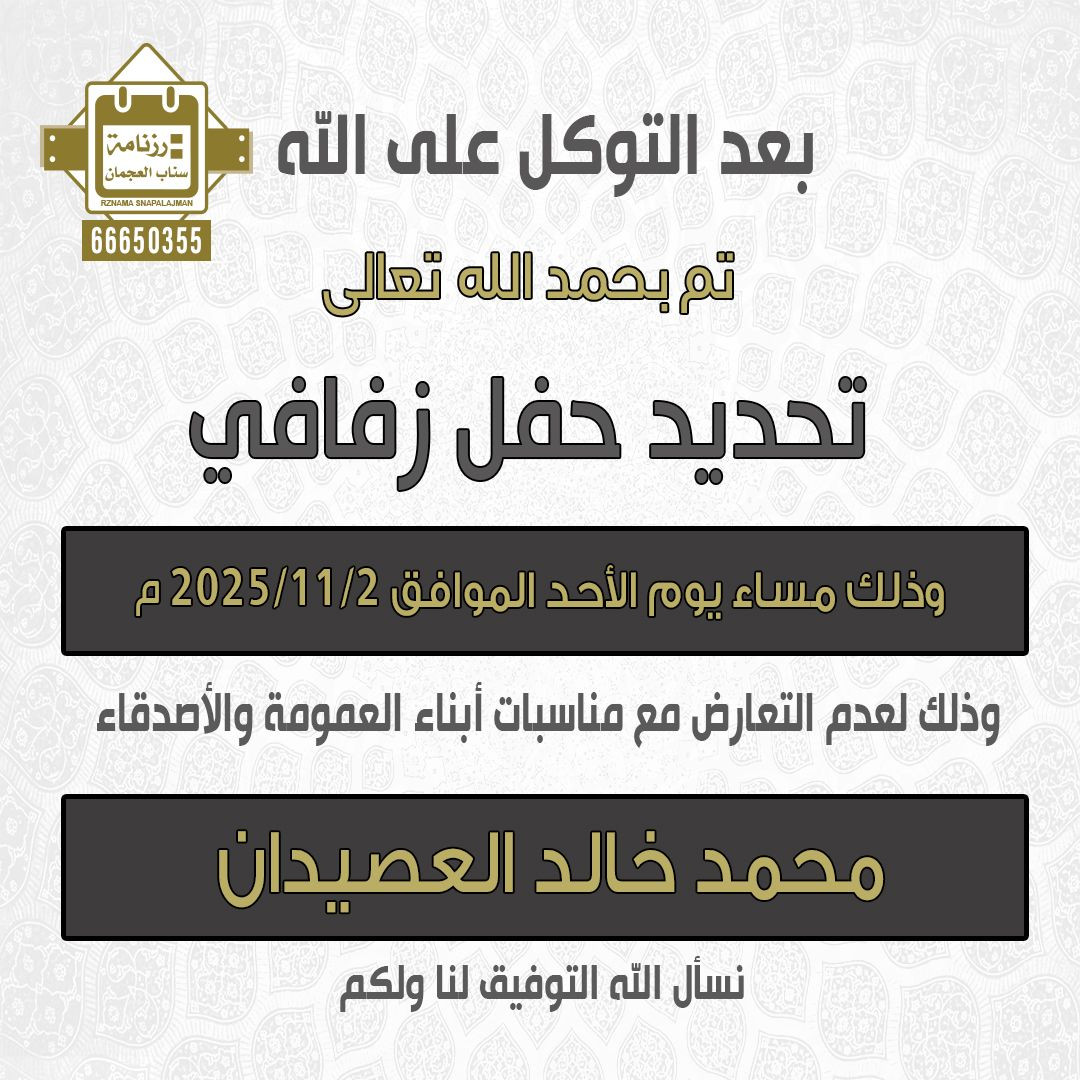 محمد خالد العصيدان