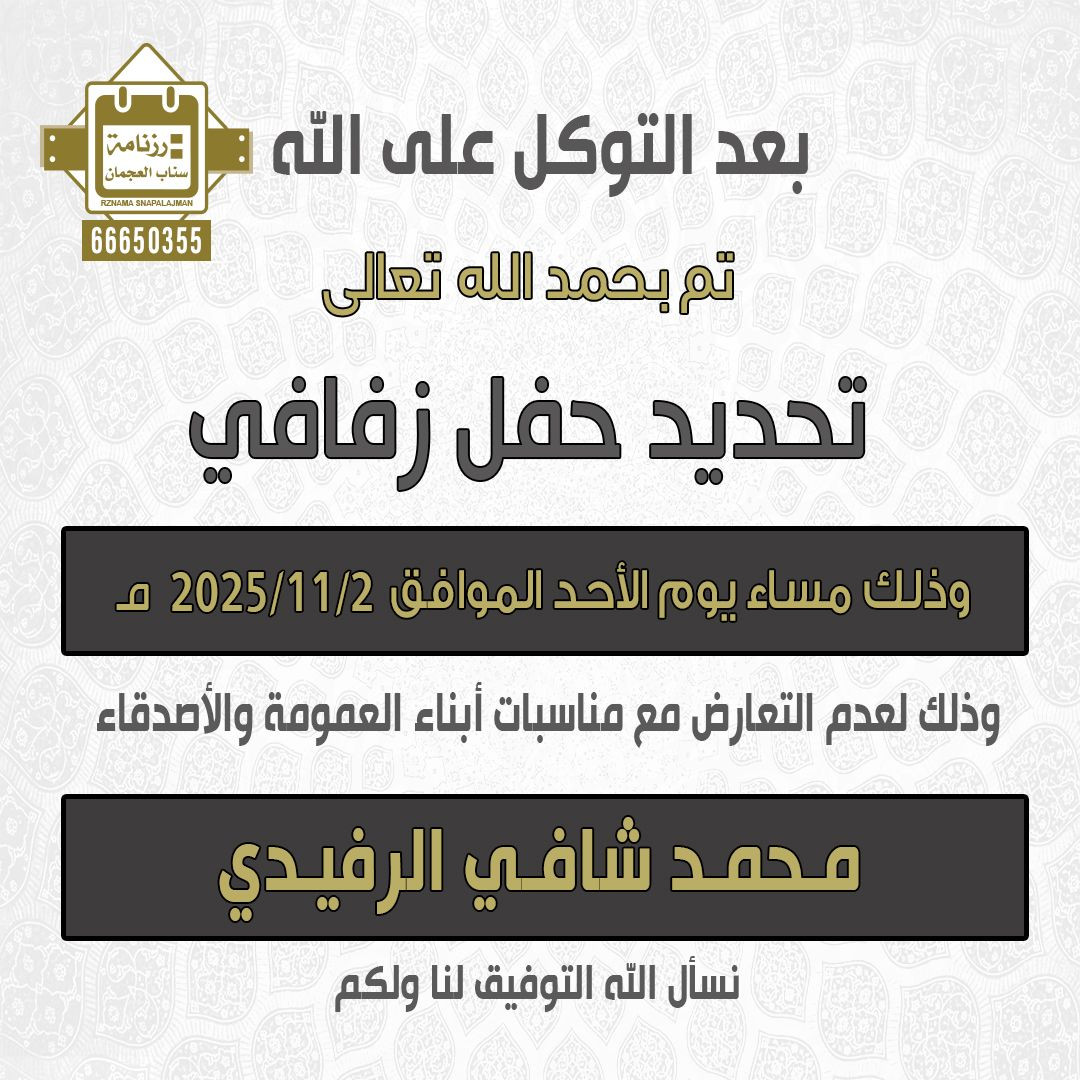 محمد شافي الرفيدي