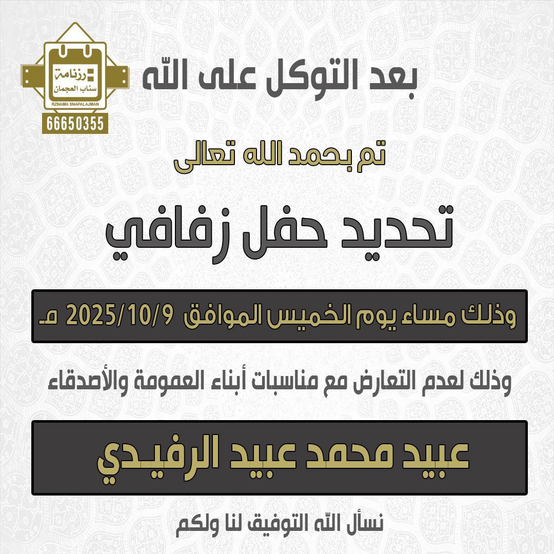 عبيد محمد الرفيدي
