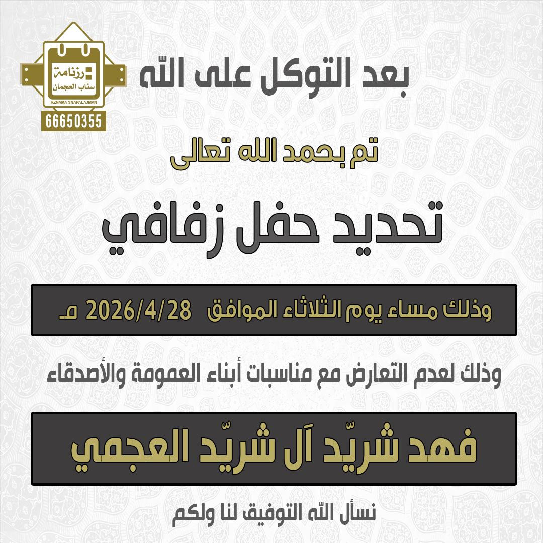 فهد شريد آل شريد العجمي
