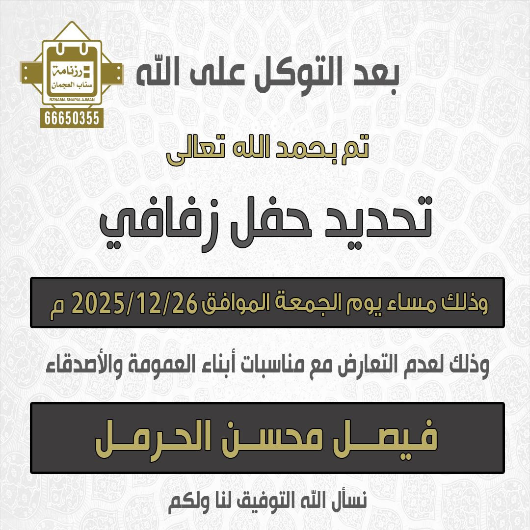 فيصل محسن الحرمل