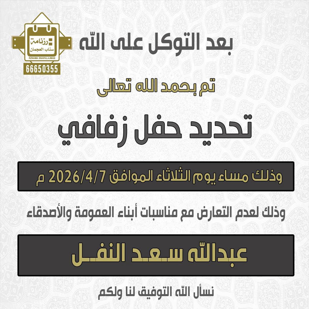 عبدالله سعد النفل