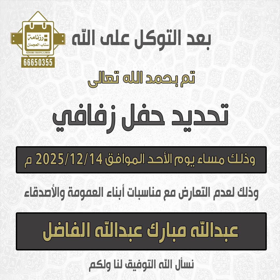 عبدالله مبارك عبدالله الفاضل