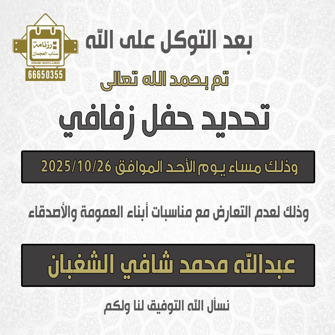 عبدالله محمد شافي الشغبان