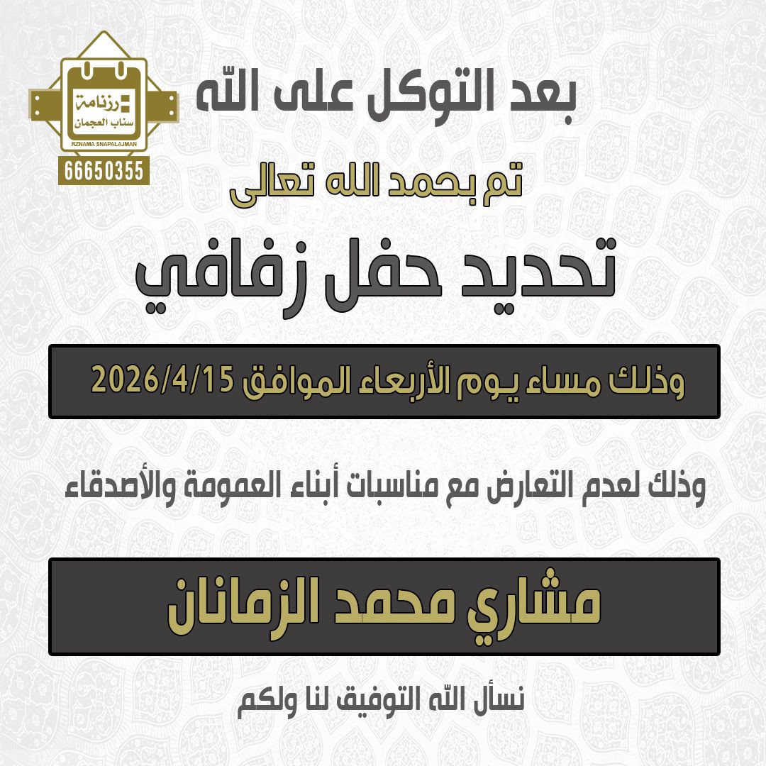مشاري محمد الزمانان