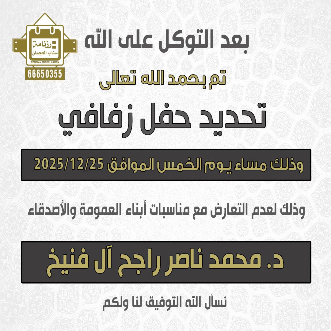 د.محمد ناصر راجح آل فنيخ