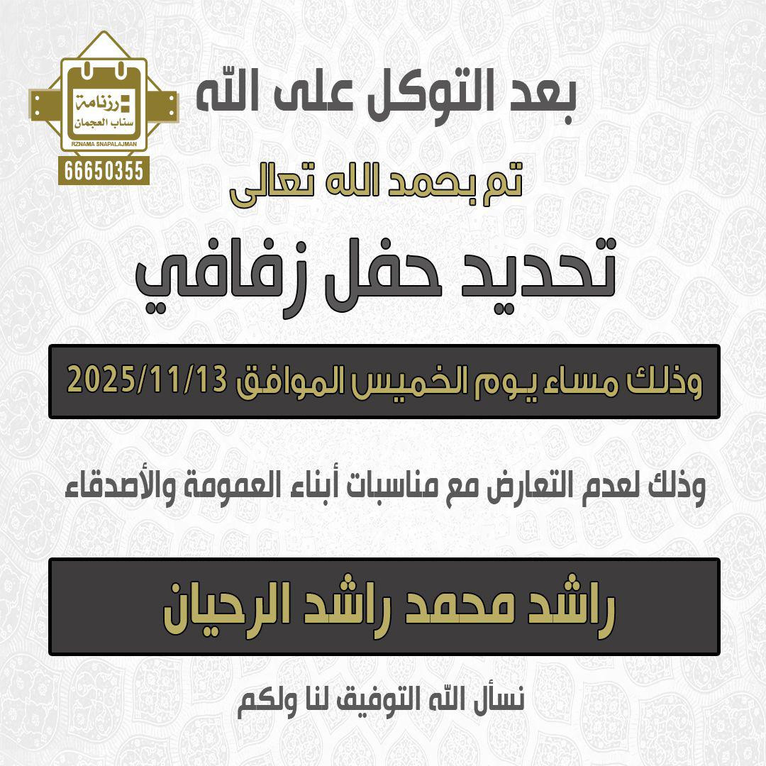 راشد محمد راشد الرحيان