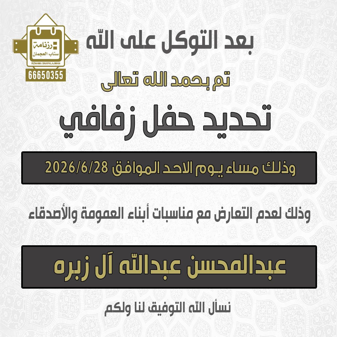 عبدالمحسن عبدالله آل زبره