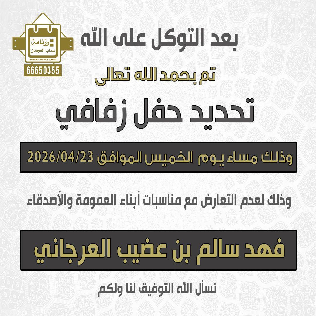 فهد سالم بن عضيب العرجاني