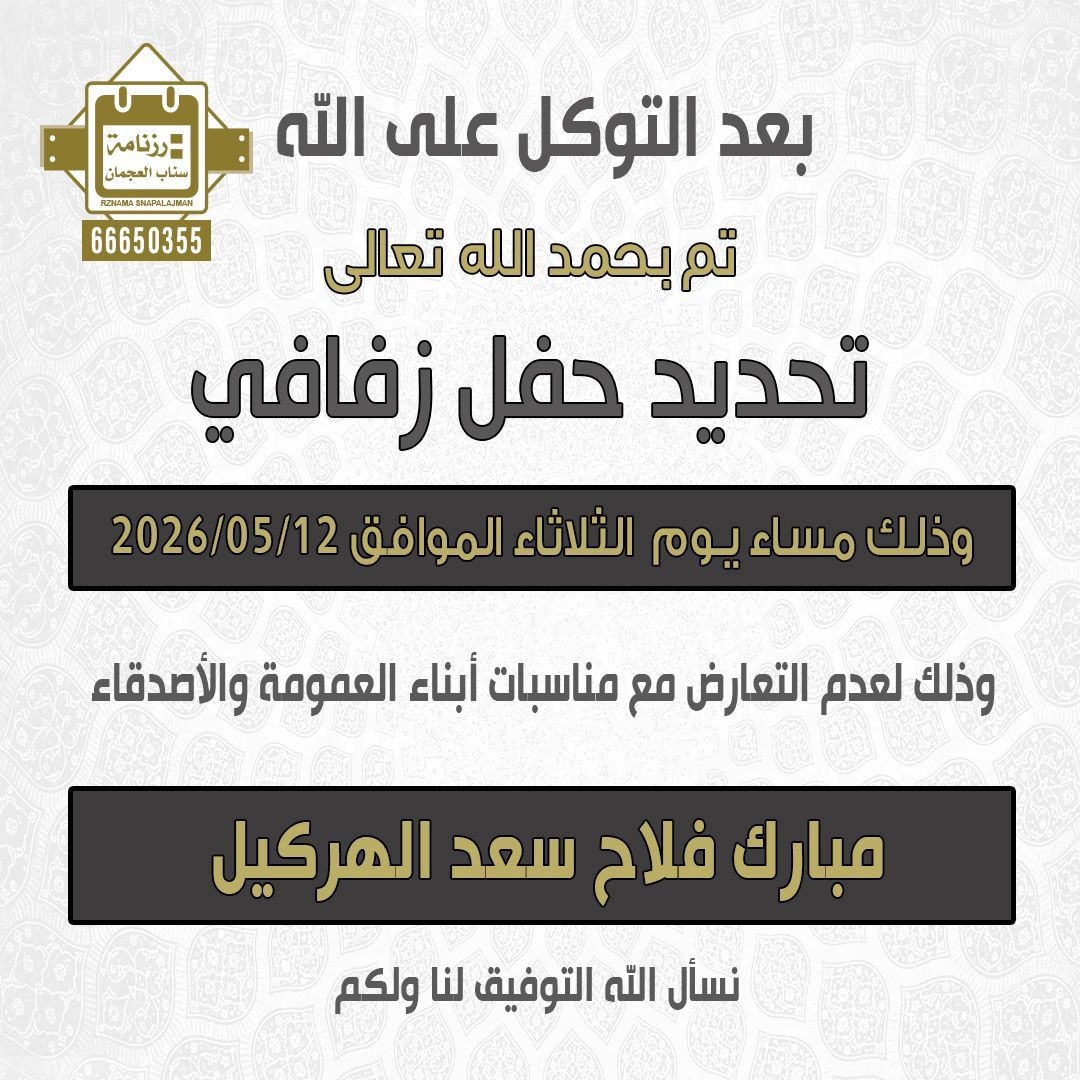 مبارك فلاح سعد الهركيل