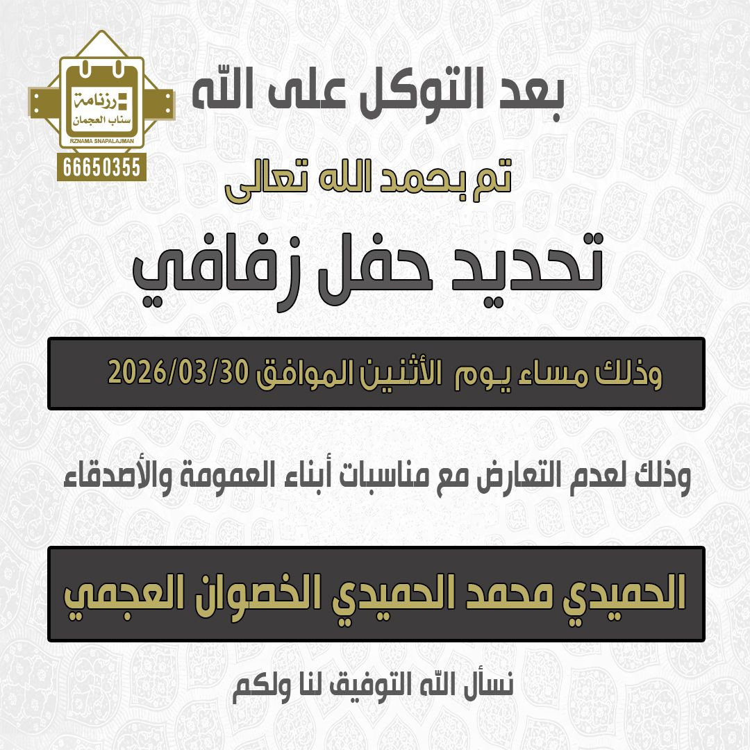 الحميدي محمد الحميدي الخصوان العجمي