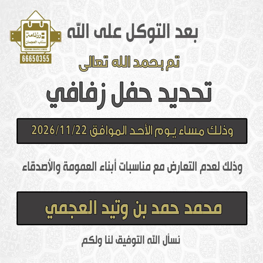 محمد حمد بن وتيد العجمي