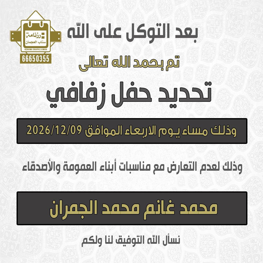 محمد غانم محمد الجمران