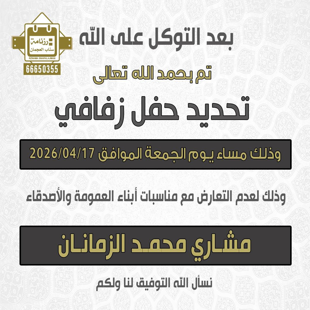 مشاري محمد الزمانان