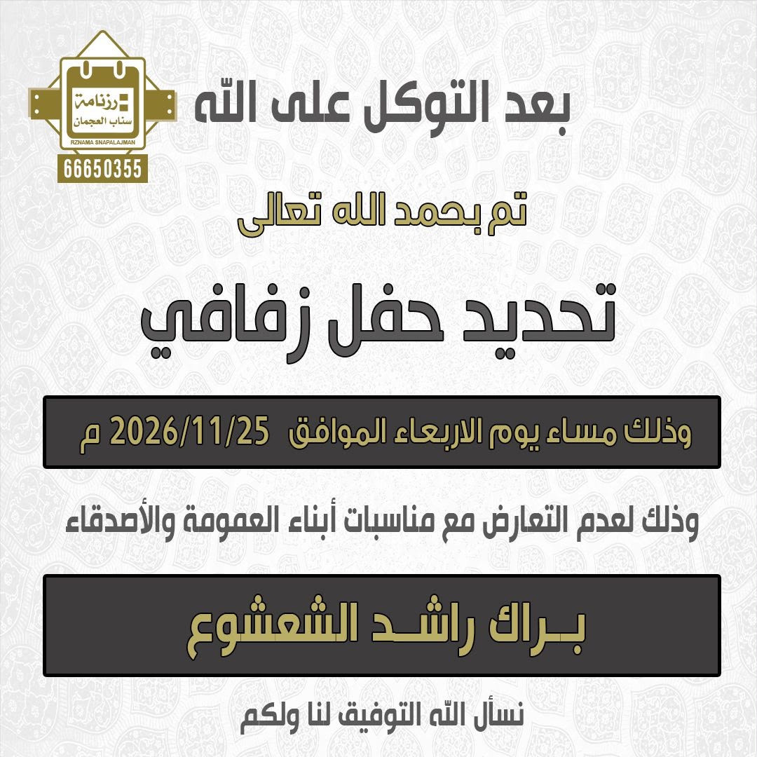 براك راشد الشعشوع