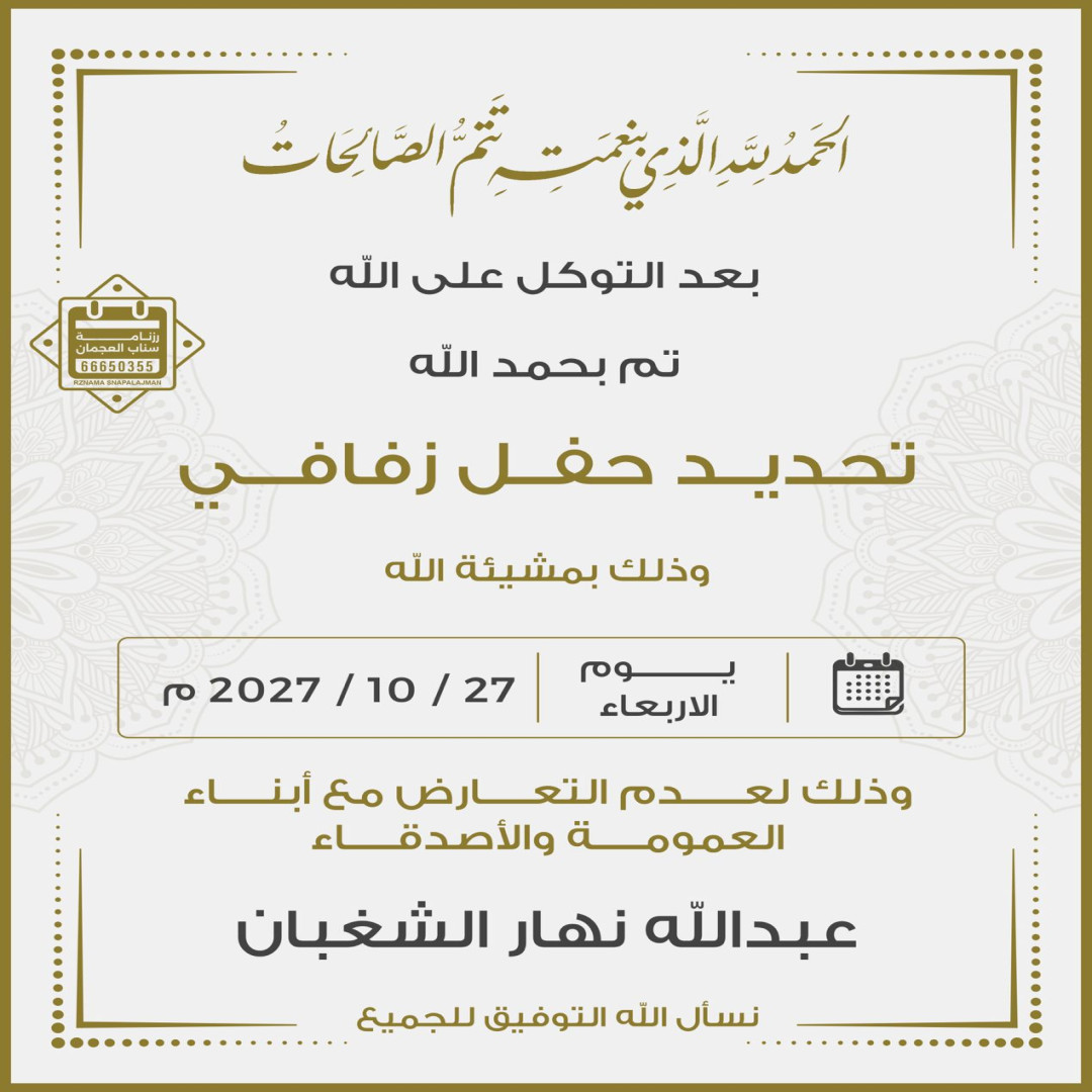 عبدالله نهار الشغبان