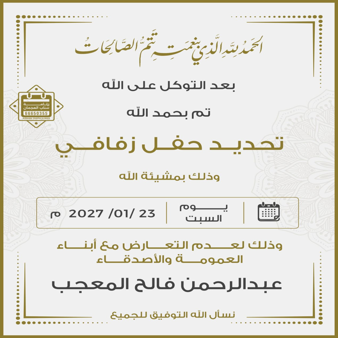 عبدالرحمن فالح المعجب