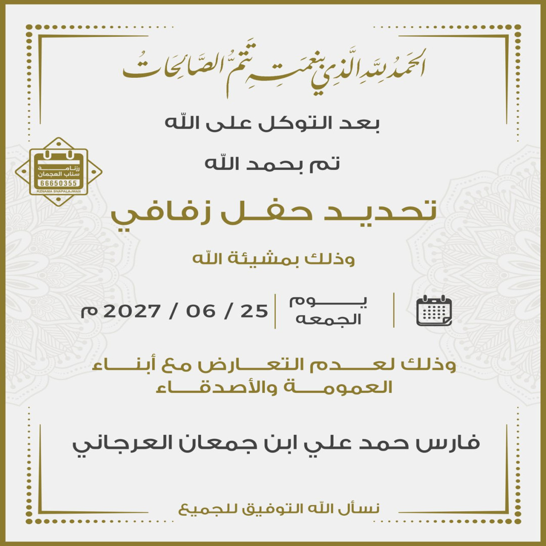 فارس حمد علي ابن جمعان العرجاني